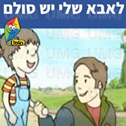 לאבא שלי יש סולם - Hop! Channel, Sharonit Children Choir