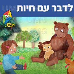 לדבר עם חיות - Hop! Channel, Sharonit Children Choir