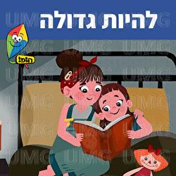 להיות גדולה - Hop! Channel, Sharonit Children Choir