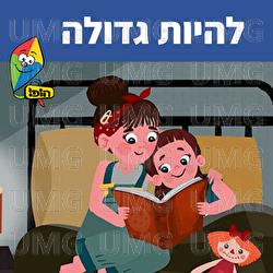 להיות גדולה