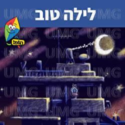 לילה טוב - Hop! Channel, Uri Banai, Dafna Dekel