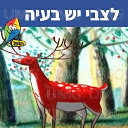 לצבי יש בעיה - Hop! Channel, Dafna Dekel, Uri Banai