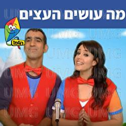 מה עושים העצים - Hop! Channel, Uri Banai, Dafna Dekel