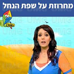 מחרוזת על שפת הנחל