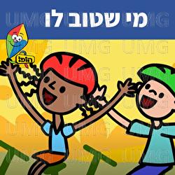 מי שטוב לו - Hop! Channel, Sharonit Children Choir