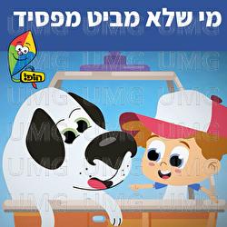 מי שלא מביט מפסיד - Hop! Channel, Sharonit Children Choir