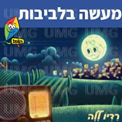 מעשה בלביבות (חנה זלדה) - Hop! Channel, Sharonit Children Choir, Omri Rozenwige