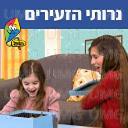נרותי הזעירים - Hop! Channel, Sharonit Children Choir, Omri Rozenwige