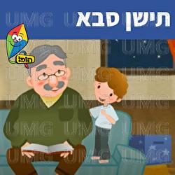 תישן סבא - Hop! Channel, Sharonit Children Choir