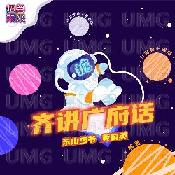 Qi Jiang Guang Fu Hua - Dong Shan Shao Ye, Huang Jun Ying