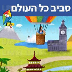 סביב כל העולם - Hop! Channel, Sharonit Children Choir, Dafna Dekel
