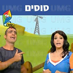 סוסים - Hop! Channel, Uri Banai, Dafna Dekel