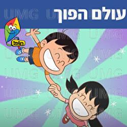 עולם הפוך - Hop! Channel, Sharonit Children Choir