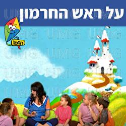 על ראש החרמון - Hop! Channel, Sharonit Children Choir, Uri Banai