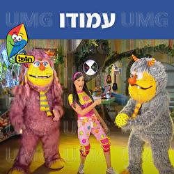 עמודו - Hop! Channel, Michal Haktana