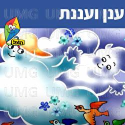 ענן ועננת - Hop! Channel, Sharonit Children Choir