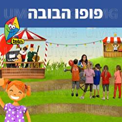 פופו הבובה - Hop! Channel, Dafna Dekel