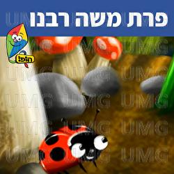פרת משה רבנו - Hop! Channel, Uri Banai