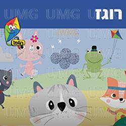 רוגז - Hop! Channel, Sharonit Children Choir