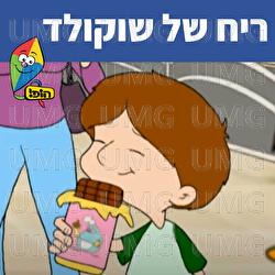 ריח של שוקולד - Hop! Channel, Sharonit Children Choir