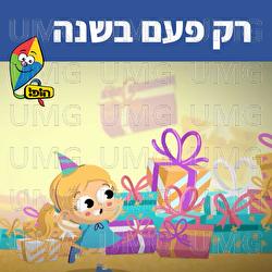 רק פעם בשנה - Hop! Channel, Sharonit Children Choir