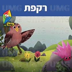 רקפת - Hop! Channel, Sharonit Children Choir