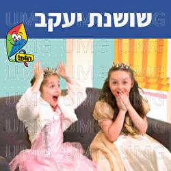 שושנת יעקב - Hop! Channel, Sharonit Children Choir, Omri Rozenwige