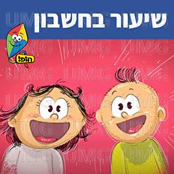 שיעור בחשבון - Hop! Channel, Sharonit Children Choir
