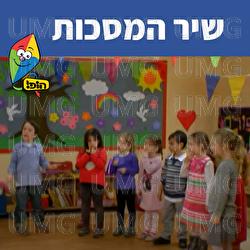 שיר המסכות - Hop! Channel, Sharonit Children Choir, Omri Rozenwige