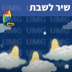 שיר לשבת - Hop! Channel, Sharonit Children Choir