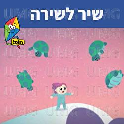 שיר לשירה - Hop! Channel, Orit Shalom