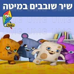 שיר שובבים במיטה - Hop! Channel, Noa Kalian