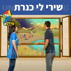 שירי לי כנרת - Hop! Channel, Uri Banai, Dafna Dekel
