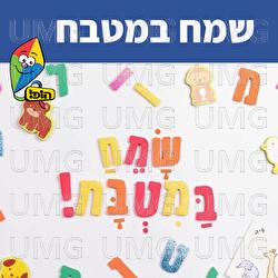 שמח במטבח - Hop! Channel, Sharonit Children Choir