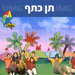 תן כתף - Hop! Channel, Sharonit Children Choir, Omri Rozenwige