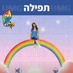 תפילה - Hop! Channel, Dafna Dekel