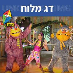 דג מלוח - Hop! Channel, Michal Haktana