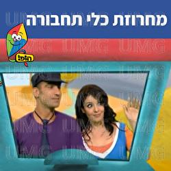 מחרוזת כלי תחבורה - Hop! Channel, Dafna Dekel, Uri Banai