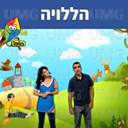 הללויה - Hop! Channel, Dafna Dekel, Uri Banai
