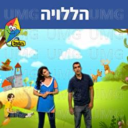 הללויה