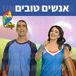 אנשים טובים - Hop! Channel, Dafna Dekel, Uri Banai