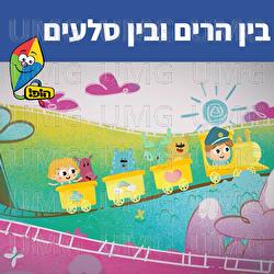 בין הרים ובין סלעים - Hop! Channel, Nurit Levin