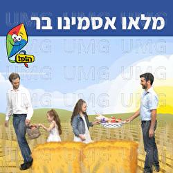 Malu Asamino Bar - Hop! Channel, Sharonit Children Choir, Omri Rozenwige