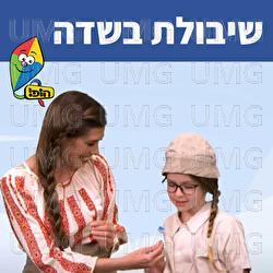 Shbolet Basade - Hop! Channel, Sharonit Children Choir, Yael Nachum