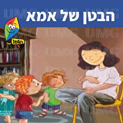 Habeten Shel Ima - Hop! Channel, Sharonit Children Choir