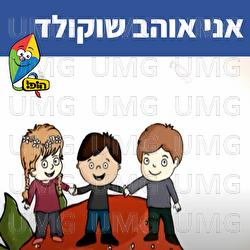 Ani Ohev Shokolad - Hop! Channel, Sharonit Children Choir