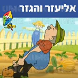 Eliezer Vehagezer - Hop! Channel, Sharonit Children Choir