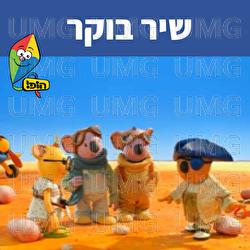 Shir Boker - Hop! Channel, Liora Schlesinger