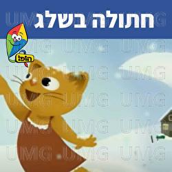 Hatula Basheleg - Hop! Channel, Sharonit Children Choir