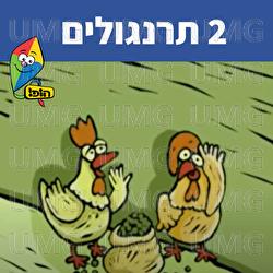Tarnegolim 2 - Hop! Channel, Sharonit Children Choir